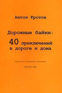 Дорожные байки. 40 приключений в дороге и дома — Антон Кротов