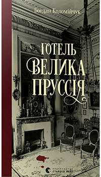 Готель «Велика Пруссія» — Богдан Коломійчук #1