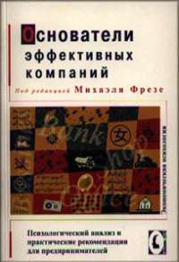Основатели эффективных компаний. Психологический анализ и практические рекомендации для предпринимателей — Михаэль Фрезе #1