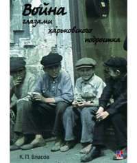 Война глазами харьковского подростка #1