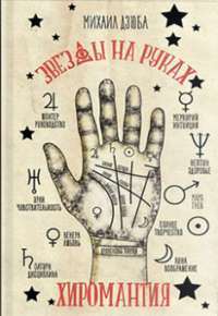 Хиромантия. Звезды на руках — Михаил Дзюба #1