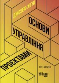 Основи управління проєктами — Джозеф Хигни #1