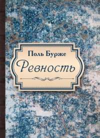 Ревность — Поль Бурже #1