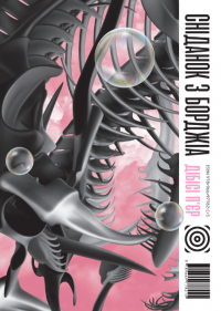 Сніданок з Борджіа — Ді-Бі-Сі П'єр #1