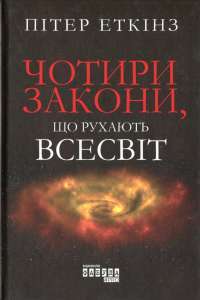 Чотири закони, що рухають Всесвіт — Пітер Еткінз #1
