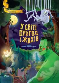Книга Казки на ніч з усіх куточків світу #1