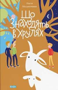 Що знаходять в Хрулях #1