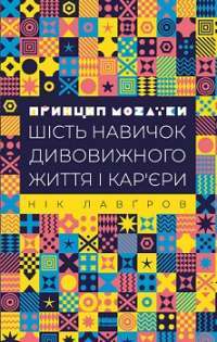 Принцип мозаїки. Шість навичок дивовижного життя і кар'єри — Нік Лавґров #1