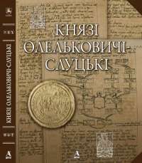 Князі Олельковичі—Слуцькі —