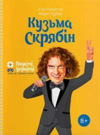 Кузьма Скрябін — Ігор Панасов, Марія Рубан #1