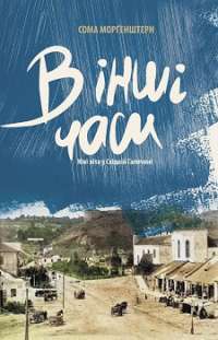 В інші часи. Юні літа в Східній Галичині — Сома Морґенштерн #1