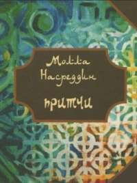 Притчи Моллы Насреддина #1