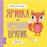 Яринка та менший братик — Ровена Блит #1