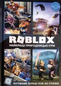 Roblox. Найкращі пригодницькі ігри — Крейг Джелли, Алекс Вилтшир #1
