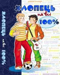 Хлопець на всі 100% — Александр Зотов #1