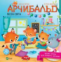 Книга Арчибальд. Веселі свята — Алин де Петиньи #1