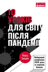 Книга 10 уроків для світу після пандемії — Фарид Закария #1