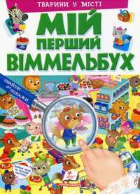Книга Мій перший Віммельбух. Тварини у місті — Элеонора Барзотти #1