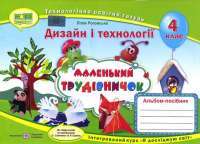 Книга Маленький трудівничок. Альбом-посібник з дизайну і технологій. 4 клас — Лилия Роговская #1