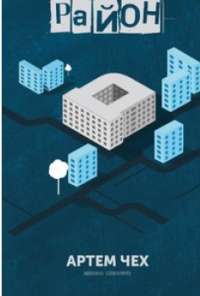 Книга Район Д — Артем Чех #1