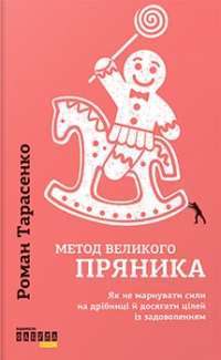 Метод великого пряника #1