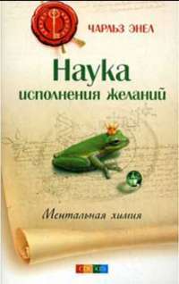 Наука исполнения желаний. Ментальная химия — Ч.  Энел