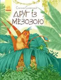 Друг із Мезозою #1