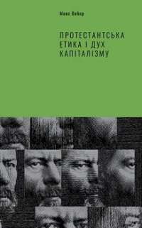 Протестантська етика і дух капіталізму — Макс Вебер #1