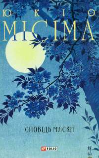 Сповідь маски — Юкіо Місіма #1