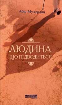 Людина, що підводиться #1