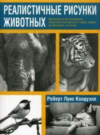 Реалистичные рисунки животных — Роберт Льюис Колдуэлл