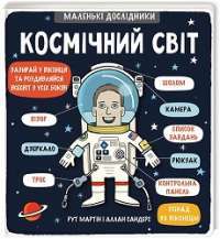 Маленькі дослідники: Космічний світ — Рут Мартін і Аллан Сандер #1