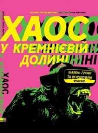 Хаос у Кремнієвій долині. Стартапи, що зламали систему — Антоніо Гарсія Мартінес #1