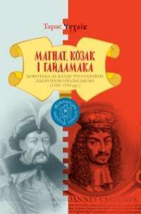 Магнат, Козак і Гайдамака. Боротьба за владу Русі-України з Короною Польською (1569-1769 рр.) — Тарас Чухлиб #1