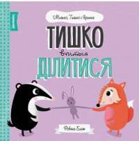 Тишко вчиться ділитися — Ровена Блит #1