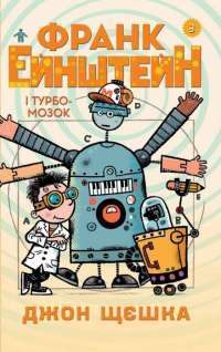 Франк Ейнштейн і Турбомозок. Книга 3 — Джон Щешка #1
