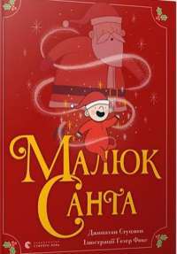 Малюк Санта — Джонатан Стуцмэн #1