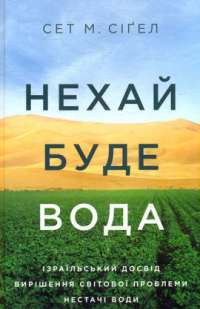 Нехай буде вода. Ізраїльський досвід вирішення світової проблеми нестачі води — Сет М. Сіґел #1