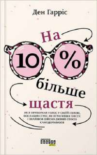 На 10% більше щастя — Дэн Харрис #1