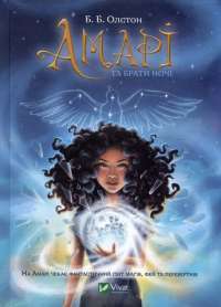 Книга Амарі та Брати ночі — Б. Б. Олстон #1