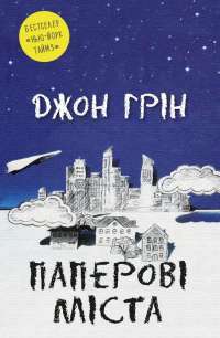Книга Паперові міста — Джон Грин #1