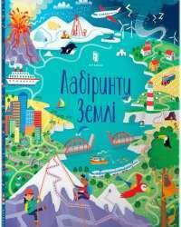 Книга Лабіринти Землі — Сэм Смит #1