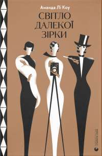 Книга Світло далекої зірки — Аманда Ли Коэ #1