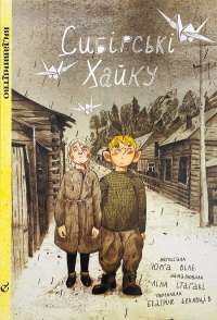 Книга Сибірські хайку — Юрга Виле #1