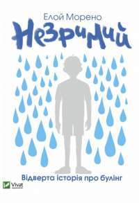 Книга Незримий — Элой Морено #1