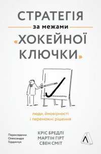 Книга Стратегія за межами «хокейної ключки» — Свен Смит, Крис Брэдли, Мартин Гирт #1