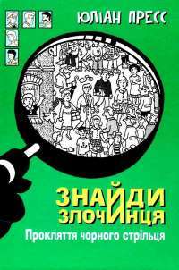 Книга Знайди злочинця. Прокляття чорного стрільця. Збірка детективних історій — Юлиан Пресс #1