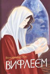Электронная книга Вифлеєм — Владимир Лис #1