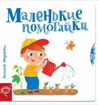 Книга Маленькі помагайки — Василий Федиенко #1