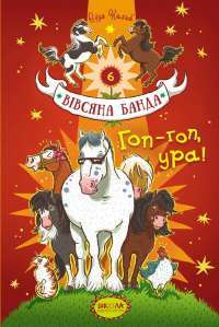 Книга Гоп-гоп, ура! — Суза Кольб #1